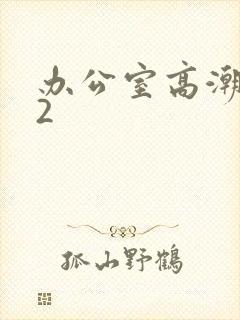 办公室高潮秘书2