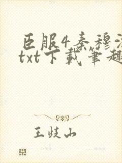 臣服4秦穆沈流txt下载笔趣阁