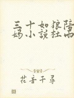 三十如狼陪读妈妈小说杜雨馨