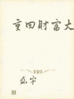 重回财富大时代