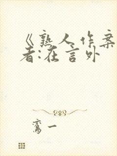 《熟人作案》作者:在言外