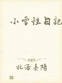 小雪性日记