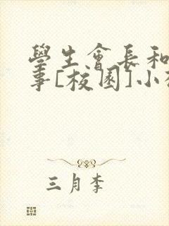 学生会长和小干事[校园]小松鼠