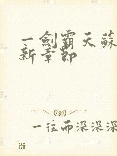 一剑霸天苏信最新章节