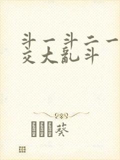 斗一斗二一起杂交大乱斗