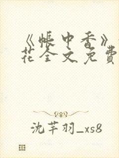 《帐中香》金银花全文免费阅读