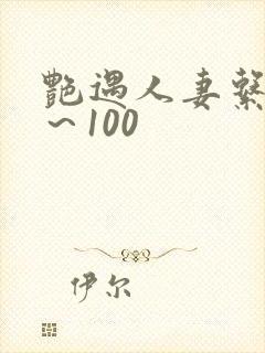 艳遇人妻系列1～100