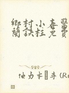 乡村小春医王淑兰铁柱免费阅读全文