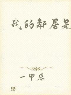 我的邻居是腹黑