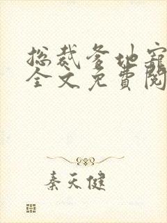 总裁爹地宠上天全文免费阅读