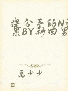 提分手的N种结果BY秒回男神