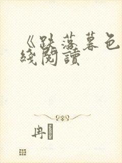 《跌落暮色》在线阅读