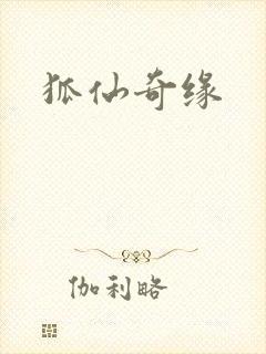 狐仙奇缘