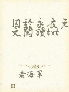 囚于永夜免费全文阅读txt