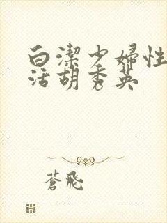 白洁少妇性荡生活胡秀英