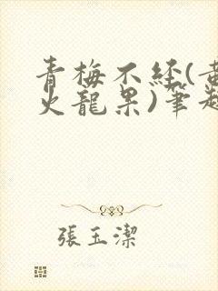 青梅不经(黄心火龙果)笔趣阁