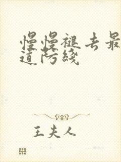 慢慢褪去最后一道防线