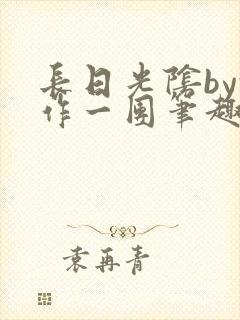 长日光阴by乱作一团笔趣阁免