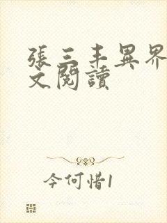 张三丰异界游全文阅读