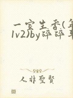 一室生香(年代1v2)by碎碎平安