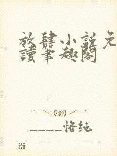 放肆小说免费阅读笔趣阁