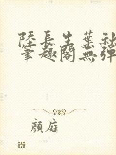 陆长生叶秋白新笔趣阁无弹窗