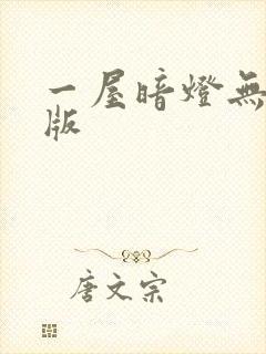 一屋暗灯无删减版