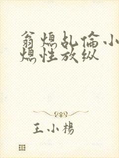 翁熄乩伦小说翁熄性放纵