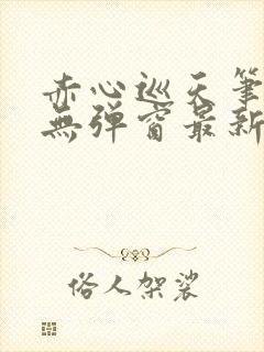 赤心巡天笔趣阁无弹窗最新