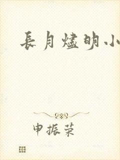 长月烬明小说