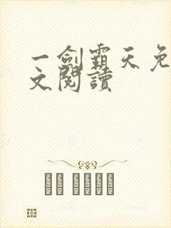 一剑霸天免费全文阅读