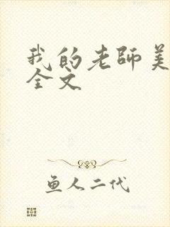 我的老师美如妖全文