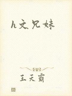 h文兄妹
