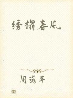 绣榻春风