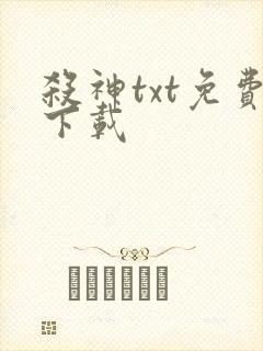 杀神txt免费下载