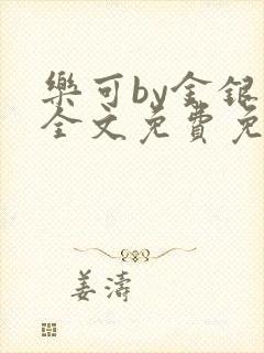 乐可by金银花全文免费免费阅读