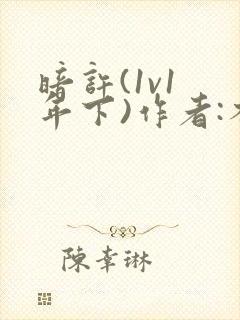 暗许(1v1 年下)作者:不灵塔笔趣阁下载