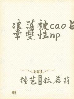 浪荡被cao日常双性np