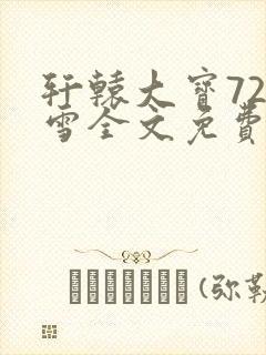 轩辕大宝720雪全文免费阅读