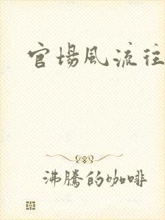官场风流往事