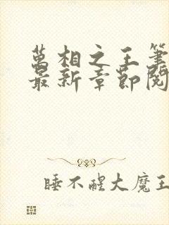 万相之王笔趣阁最新章节阅读