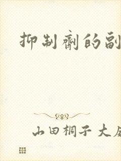 抑制剂的副作用