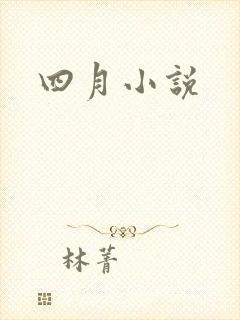 四月小说