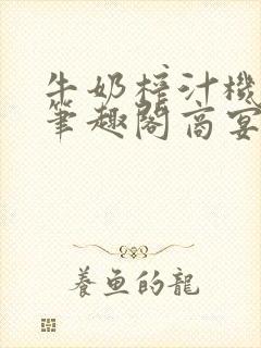 牛奶榨汁机po笔趣阁商宴清