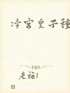 冷宫皇子种田记