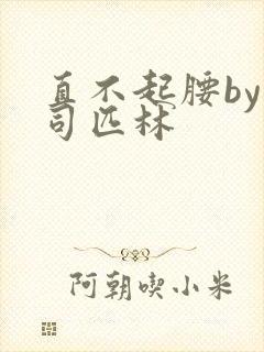 直不起腰by阿司匹林