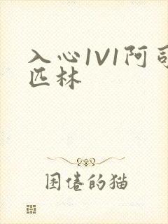 入心1V1阿司匹林