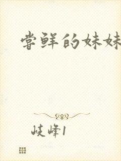 尝鲜的妹妹