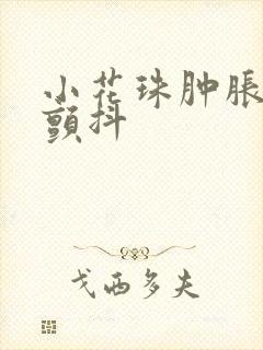 小花珠肿胀挺立颤抖