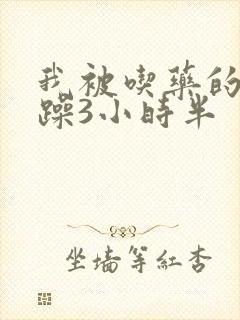 我被吃药的公狂躁3小时半